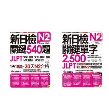 《新日檢JLPT N2關鍵540題》+《新日檢JLPT N2關鍵單字2,500》