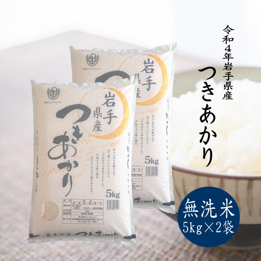 米 新米 令和5年 無洗米 米 10kg お米 つきあかり 5kg×2袋 令和5年 岩手県産 送料無料