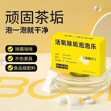 台灣24H💗泡泡樂活氧除垢泡騰片黑垢鍋底強力清潔劑去重油汙神器鍋底除黑劑 洗衣服泡騰片 多功能泡騰片 茶具 洗衣機泡泡樂