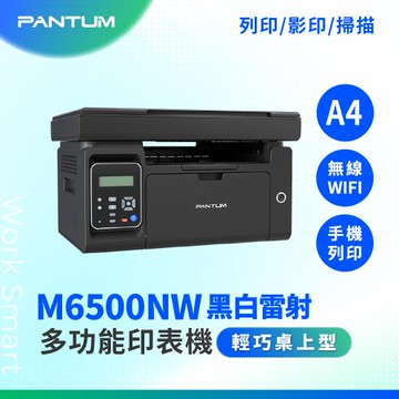 PANTUM 奔圖 M6500NW A4 多功能黑白雷射 無線印表機 WIFI雷射事務機 黑白雷射印表機 掃描 WIFI 多功能複合機
