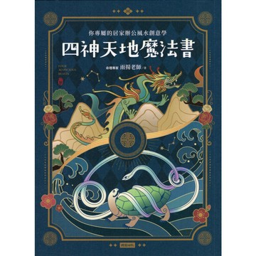 【華欣台大】《二手書│四神天地魔法書：你專屬的居家辦公風水創意學》9786263748484～時報～雨揚老師