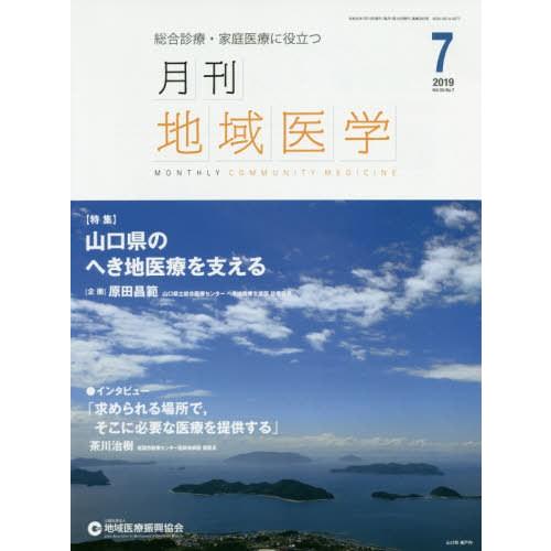 月刊地域医学 総合診療・家庭医療に役立つ Vol.33-No.7