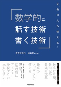 数学的に話す技術・書く技術　文系の人も使える！ 曽布川拓也 山本直人