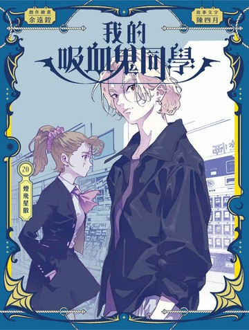 【電子書】我的吸血鬼同學20：煙飛星散