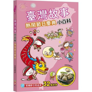 臺灣故事小百科：熱鬧節日慶典