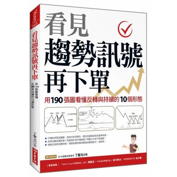看見趨勢訊號再下單：用190張圖看懂反轉與持續的10種形態