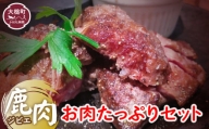 ジビエ　お肉たっぷりセット　福袋 カタ スジ モモ スペアリブ しゃぶしゃぶ 鹿肉