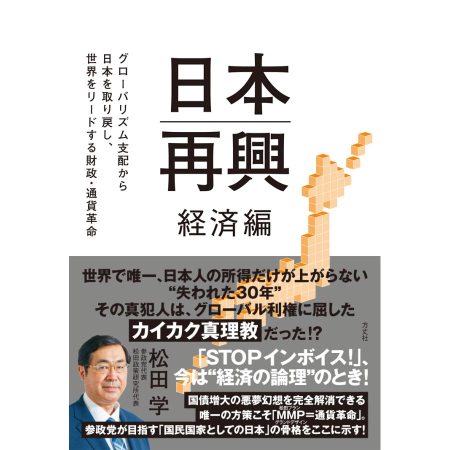 日本再興 経済編 松田学