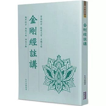 <全新>華夏(貿騰)出版 【金剛經註講(弘定法師)】(2024年1月)(9786267296578)