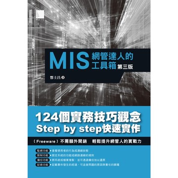 MIS網管達人的工具箱(第三版)_Readmoo 讀墨電子書