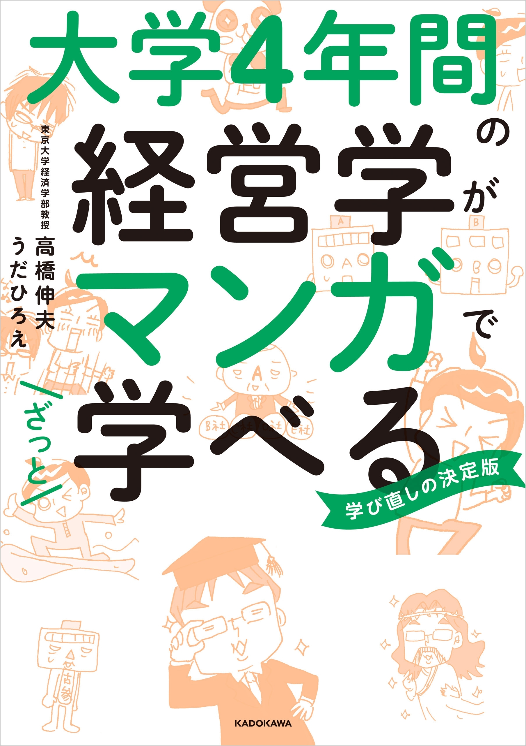 大学4年間の経営学がマンガでざっと学べる