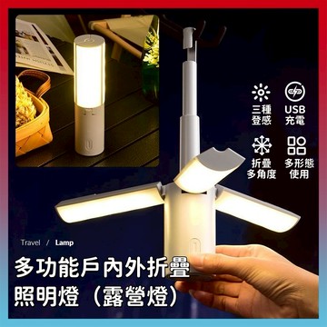 好物嚴選💥折疊露營燈 多功能露營燈 戶外露營燈 露營燈 野營燈 照明燈 手電筒 警示燈 usb充電 可展開/掛帳篷上