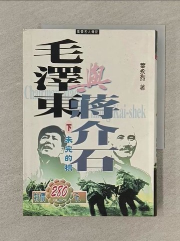 【書寶二手書T1／政治_SQX】毛澤東與蔣介石(精裝版)下冊：未完的棋_葉永烈