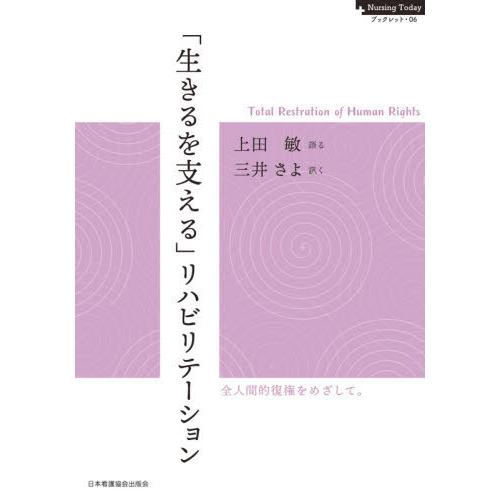 生きるを支える リハビリテーション