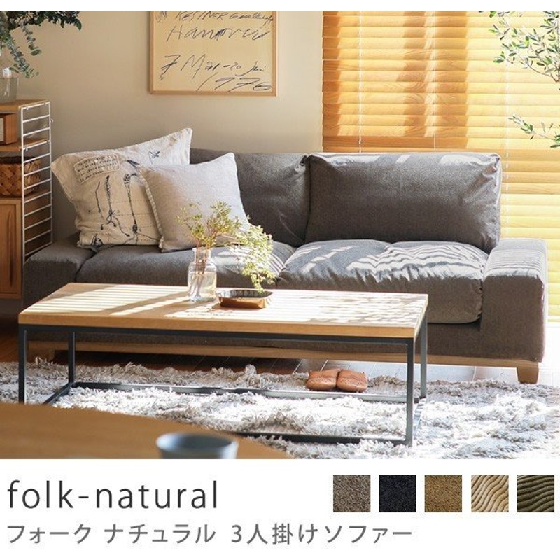 ソファー 3人掛けソファ Folk Natural ナチュラル 北欧 グレー おしゃれ フェザー カバーリング 送料無料 開梱 設置付き 通販 Lineポイント最大0 5 Get Lineショッピング