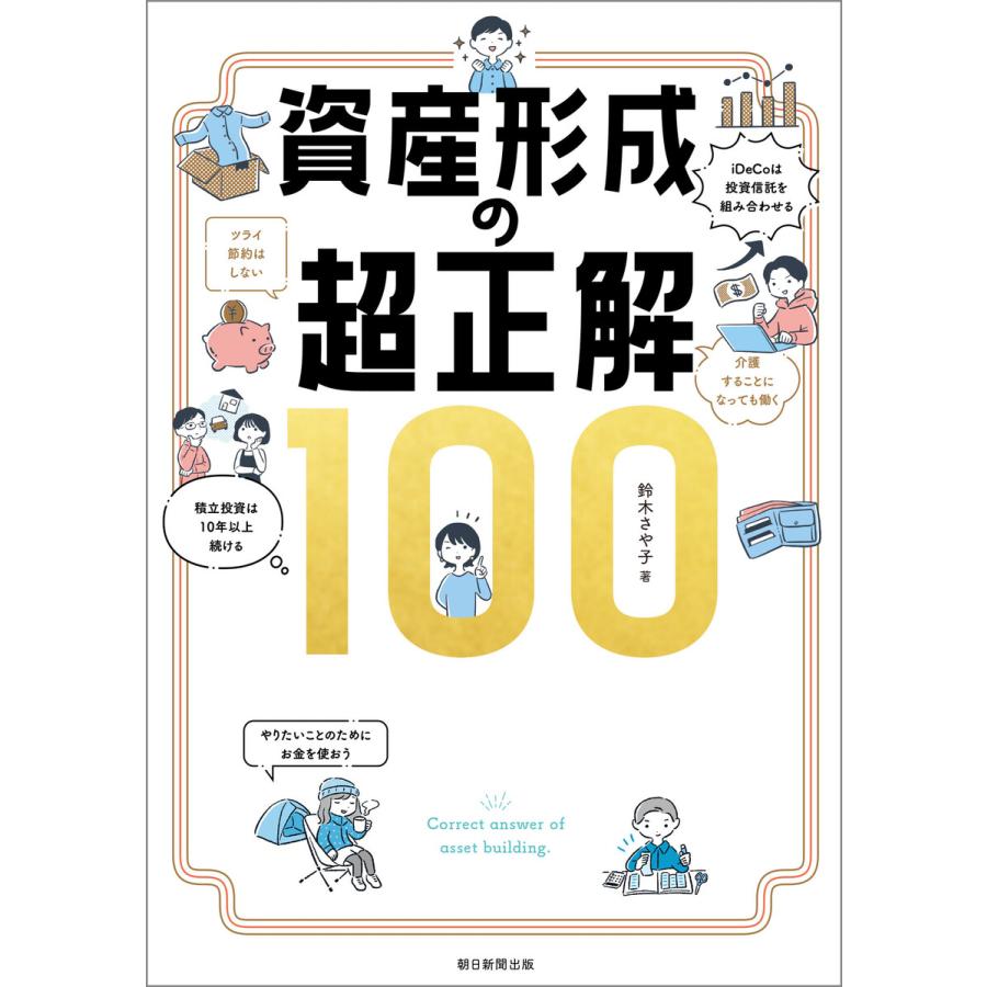 資産形成の超正解100