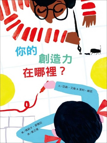 你的創造力在哪裡？[二手書_全新]