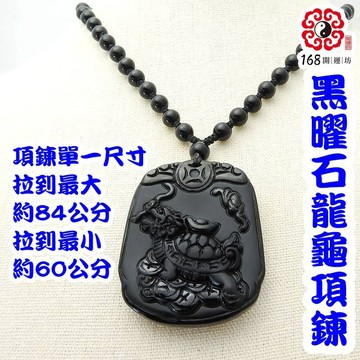 【168開運坊】龍龜系列【防小人-磨砂黑曜石龍龜~項鍊*1】開光/擇日