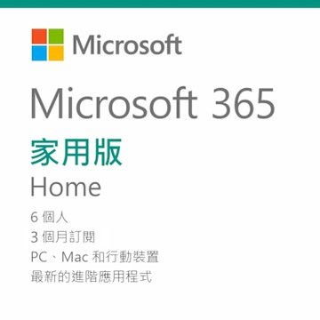 微軟 Microsoft 365 家用版 3個月訂閱 序號卡無光碟(4入組)