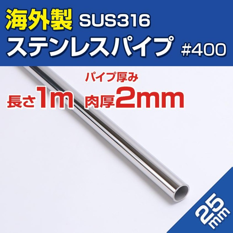 海外製 ステンレスパイプ 25mm 長さ 1m SUS316 ステンレス 船