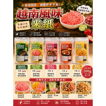 (現貨快速出貨-刷卡可分期)風味米紙200g