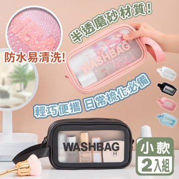 Reddot紅點生活 旅行防水磨砂洗漱化妝收納包-小款(超值2入組)