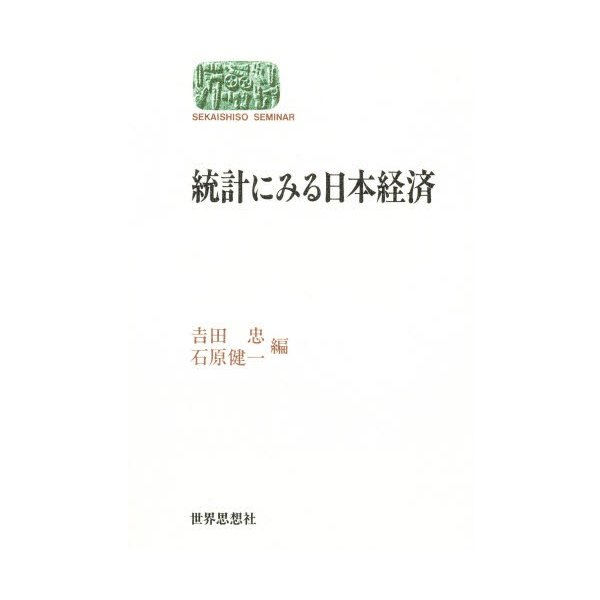 統計にみる日本経済