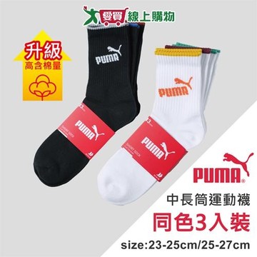 PUMA 中長筒運動襪(3雙裝)23~25 & 25~27cm 透氣吸汗 高含棉 中筒襪 長襪 短襪 男襪 女襪【愛買】