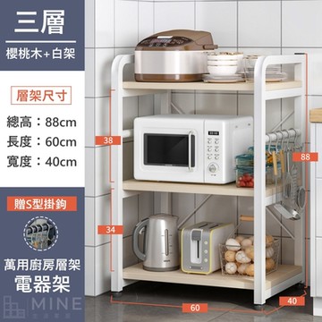 【MINE 家居】清新簡約三層款電器架 置物架 廚房架 櫻桃木色 88*60*40cm(置物架 電器架 收納架)