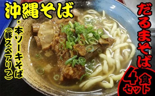 だるまそば　沖縄そば「本ソーキそば（豚スペアリブ）」4食セット