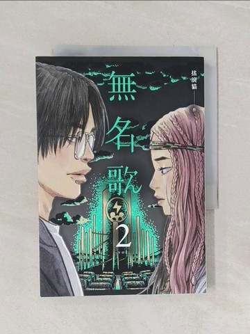 【書寶二手書T1／漫畫書_Q92】無名歌 第二集（完）_ROCKAT搖滾貓