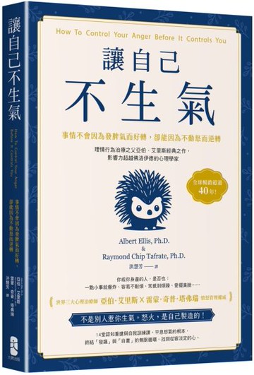 讓自己不生氣：【事情不會因為發脾氣而好轉，卻能因為不動怒而逆轉】理情行為治療之父亞伯．艾里斯經典之作，影響力超越佛洛伊德的心理學家【城邦讀書花園】