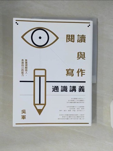 【書寶二手書T6／文學_ZMA】閱讀與寫作通識講義：紮實理解他人、表達自己的能力_吳軍