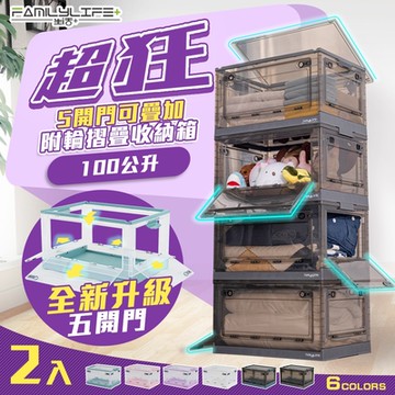 【FL 生活+】2入組-100公升-超狂5開門可疊加附輪折疊收納箱(4色任選/收納櫃/衣物收納/雜物收納/YG-159/160)