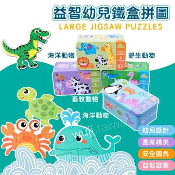 「收納盒拼圖」兒童拼圖 鐵盒拼圖 動物拼圖 幼兒拼圖 木製拼圖 圓角拼圖 交通工具拼圖 恐龍拼圖 交通拼圖 益智拼圖
