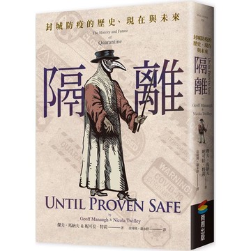 隔離：封城防疫的歷史、現在與未來