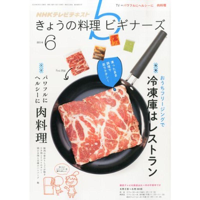 NHK きょうの料理ビギナーズ 2014年 06月号 雑誌