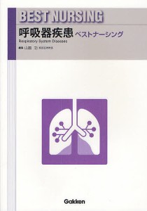 呼吸器疾患ベストナーシング 山脇功