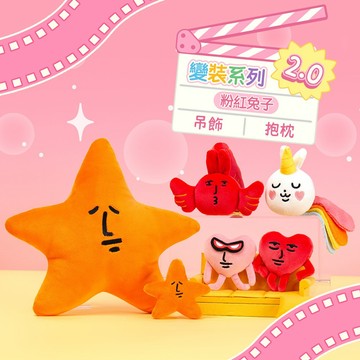 【Fubees】粉紅兔子 變裝系列2.0系列 吊飾/抱枕