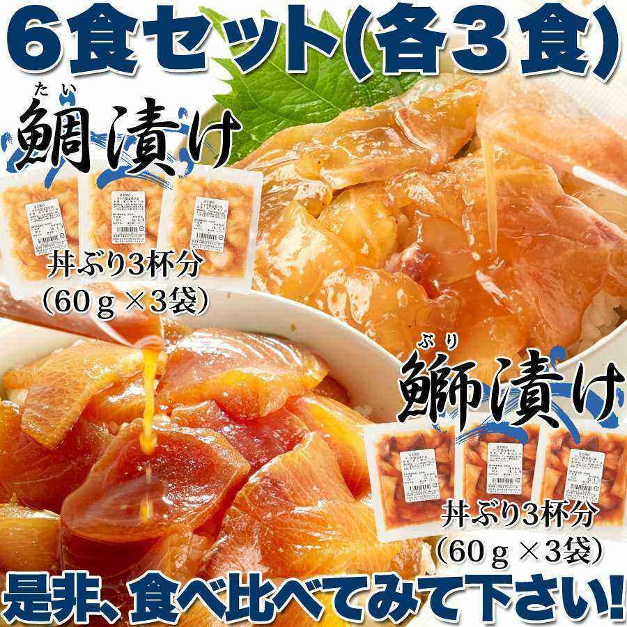 流水解凍約5分!!鮮度抜群の絶品丼ぶりをご自宅で!!国産ぶっかけ漬け丼2種（鯛×3食、鰤×3食）