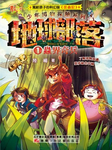 【電子書】地球部落.1,蟲界奇兵