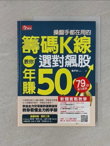 【書寶二手書T1／股票_YSL】操盤手都在用的籌碼K線-教你選對飆股年賺50%_施孝承