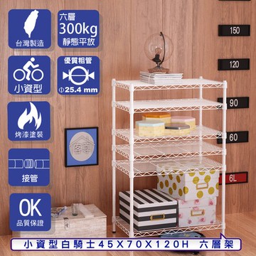 【客尊屋】小資型45X70X120Hcm 白騎士六層架