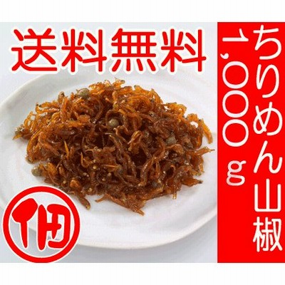 “佃煮(つくだ煮)業務用サイズ、弊店人気NO．1”ギフトにも人気 保存料無添加 ちりめん山椒業務用サイズ（1000ｇ×１袋）