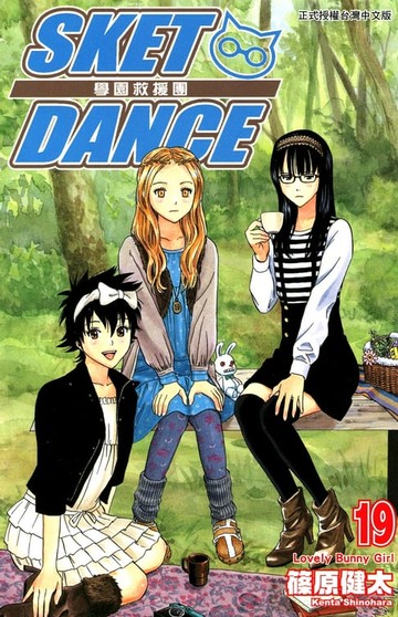 【電子書】SKET DANCE 學園救援團 (19)