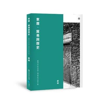 家屋、貿易與歷史︰臺灣與砂勞越人類學研究論文集[79折] TAAZE讀冊生活