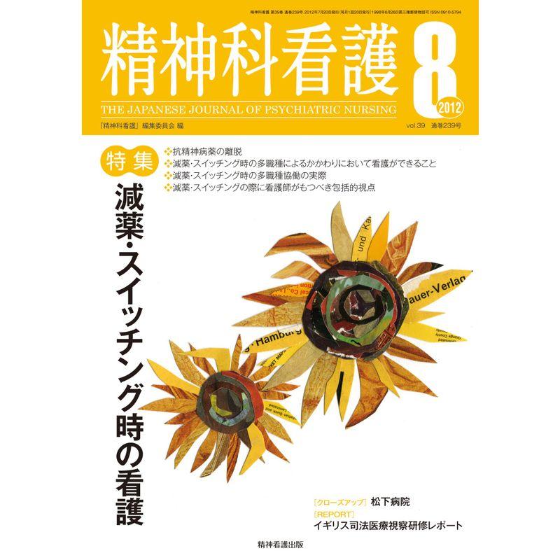 精神科看護 2012年8月号