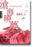 中國古典詩詞賞析10 滄海曉夢－李商隱詩賞析[二手書_良好]