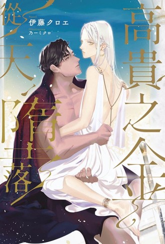 高貴之金，從天墮落（全）【二手書_近全新】TAAZE讀冊生活