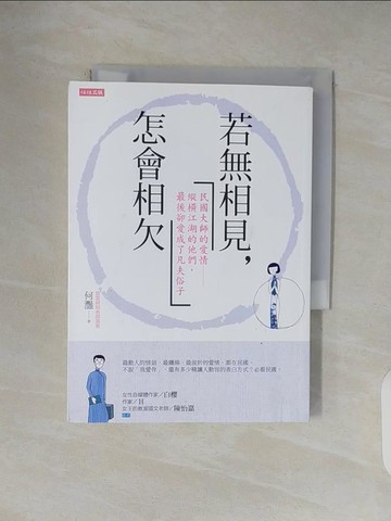 【書寶二手書T1／傳記_V4T】若無相見，怎會相欠：民國大師的愛情 縱橫江湖的他們，最後卻愛成了凡夫俗子_何灩